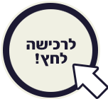 לרכישה לחצו כאן! לרכישה לחצו כאן!