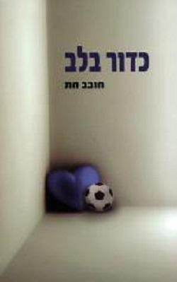 כדור בלב, מותחן כדורגל - חובב חת
