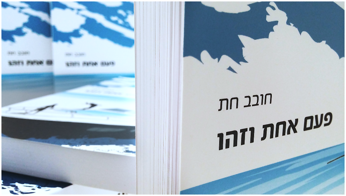פעם אחת וזהו - חובב חת